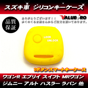 スズキ系 シリコン キーケース １ボタン キーカバー ワゴンＲ エブリイ スイフト ＭＲワゴン ジムニー ハスラー 黄色 イエロー YELLOW