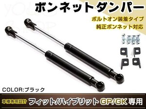 フィット フィットハイブリット GP5 GP6 GK3 GK4 GK5 GK6 H25/9～ 高級車仕様 ボンネットダンパー ショック 開閉 安全対策 黒