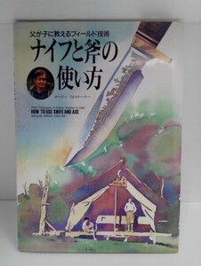 ナイフと斧の使い方 父が子に教えるフィールド技術 ローリー・イネステーラー/クロスロード【即決】