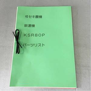 井関農機 ISEKI 耕運機 管理機 KSR80P パーツリスト