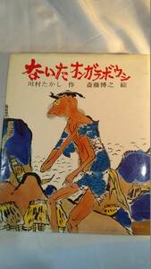 レア　入手困難　古本　ないたオンガラボウシ　わたしの民話　83931918787378 絵本　A0