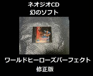 ネオジオCD ワールドヒーローズパーフェクト 幻の修正版