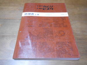 H5961 / カムリ　ビスタ SV30 SV32 SV33 SV35 VZV30 VZV31 CV30 修理書　上巻 1990-7