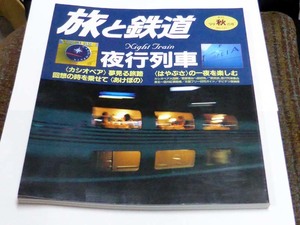 旅と鉄道 季刊