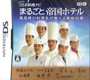 しゃべる！ＤＳお料理ナビ　まるごと帝国ホテル　～最高峰の料理長が教える家庭料理～／ニンテンドーＤＳ