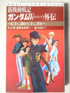 著：皆川ゆか／新機動戦記ガンダムＷ外伝　～右手に鎌を左手に君を～　　マガジンノベルス