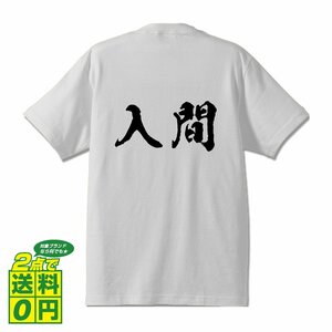 入間 オリジナル Tシャツ 書道家が書く プリント Tシャツ S M L XL XXL 120 130 140 150 G-S G-M G-L 【 埼玉 】