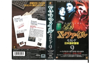 X-ファイル・セカンド　Vol.9　日本語吹替版　デイビッド・ドゥカブニー/ジリアン・アンダーソン　VHS