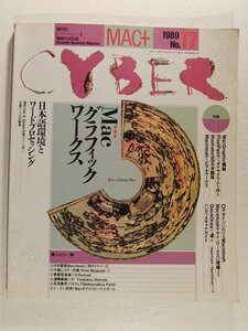 MAC+ CYBER1989年No.17◆Macグラフィックワークス/日本語環境とワードプロセッシング