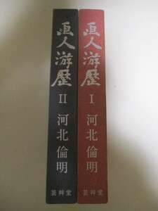 MG140(2冊) 画人游歴 河北倫明 1現代の画家たち,2忘れ得ぬ画家たち 芸艸堂 (定価7828円)奥村土牛東山魁夷杉山寧竹久夢二前田青邨熊谷守一他