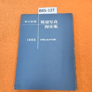 B65-127 ALL ASAHI PRESS PHOTOGRAPHY 朝日新聞 報道写真傑作集 1955 アサヒカメラ編 シミあり。