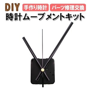 時計用ムーブメントキット 手作り時計 DIY 時計ムーブメント 掛け時計 時計修理 部品交換 時計補修 時計パーツ オリジナル時計 HHR378