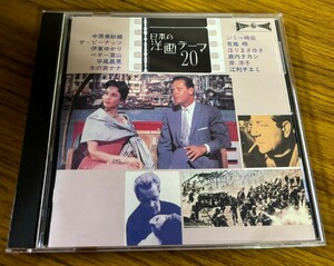 CD 中原美紗緒 ピーナッツ 伊東ゆかり ジミー時田 鹿内タカシ ほりまさゆき ペギー葉山 布施明 平尾昌晃 日本の洋画テーマ 