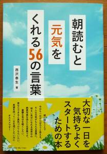 朝読むと元気をくれる5６の言葉　西沢 泰生著　エムディエヌコーポレーション