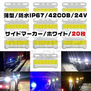 極薄 サイドマーカー 20個 ホワイト LED 24V COB 防水