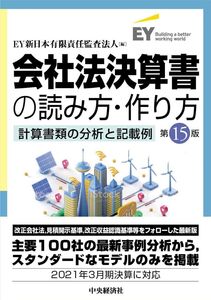 [A12302567]会社法決算書の読み方・作り方(第15版) EY新日本有限責任監査法人