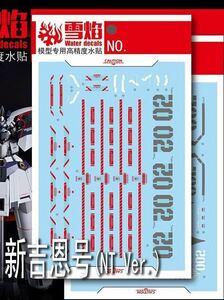 HG 1/144 II ネオ・ジオング（ナラティブVer.）用蛍光水転写式デカール　並行輸入品