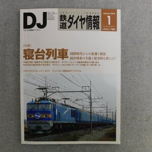 特3 83012 / 鉄道ダイヤ情報 2015年1月号 寝台列車 国鉄時代からの変遷と現況 寝台列車の今後と現実的な姿とは？ JRグループ協力