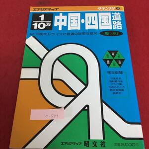 c-543 グランプリ 16 中国・四国道路 中・四国のドライブに最適の詳密な縮尺 新刊 発行年月日記載なし※3