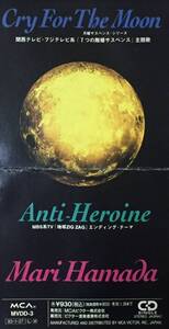 浜田麻里の１９９３年発売、８センチ・シングルＣＤ 「クライ・フォー・ザ・ムーン」、 「アンチ・ヒロイン」 計２曲入