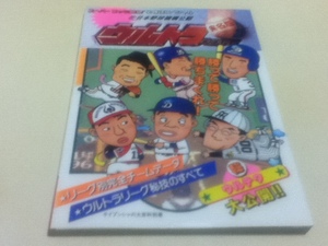 SFC攻略本 ウルトラベースボール 日本野球機構公認実名版 必勝法スペシャル ケイブンシャの大百科別冊