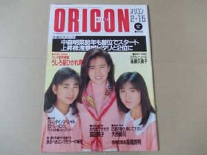 OR232　即決　オリコン　昭和63年2/15　表紙/うしろ髪ひかれ隊　大西結花　富田靖子　水谷麻里　後藤久美子　高橋良明