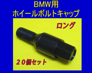 BMW 用 ホイールボルトキャップ ロング 20個セット E46 E39 E60 E61 F10