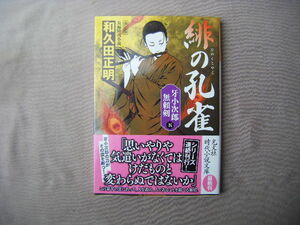 2022年10月初版　光文社文庫『緋の孔雀　牙小次郎無頼剣五』和久田正明著