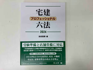 宅建プロフェッショナル六法(2024) / 編 : 池田真朗 / 出版 : 信山社 ★ 店舗受取可