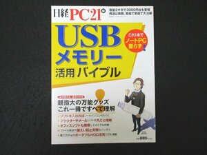 本 No2 02227 USBメモリー活用バイブル 2007年1月25日 日経BP社 小谷宏志