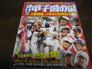 平成20年輝け甲子園の星/第90回全国高校野球選手権速報/大阪桐蔭