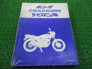 CBX250RS サービスマニュアル ホンダ 正規 中古 バイク 整備書 MC10-100 uJ 車検 整備情報