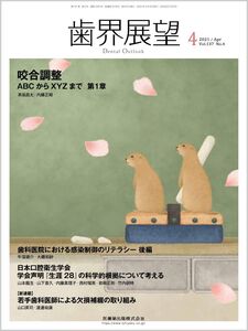 [A01657142]歯界展望 咬合調整 -ABCからXYZまで 第1章 2021年4月号 137巻4号[雑誌]