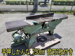 【引取歓迎/兵庫】メーカー型番不明 手押しかんな 250㎜ 替刃2枚付き 200Ｖ 動作確認済み カンナ 木工 卓上 かんな盤 カンナ盤 