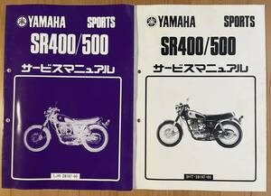 ヤマハ SR400/500サービスマニュアル　2冊
