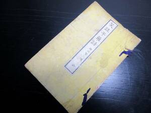 ★0574和本明治24年（1891）狂詩「笑註干菓詩」全1冊/増田繁三/古書古文書/木版摺り