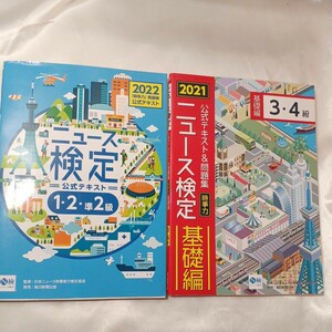zaa-435♪2022年度版ニュース検定公式テキスト「時事力」発展編(1・2・準2級) +2021年度公式テキスト&問題集「時事力」基礎編(3・4級) 2冊