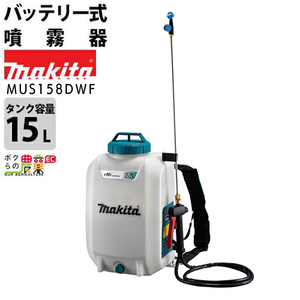 マキタ 電動噴霧器 充電式噴霧器 噴霧器 MUS158DWF バッテリー 背負い式 18V バッテリBL1830B、充電器DC18