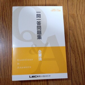 (値段相談可) 2012 LEC公認会計士 一問一答問題集 (企業法１冊) 