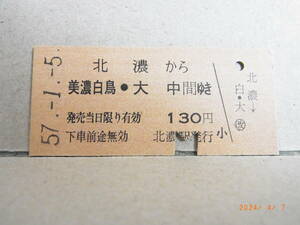 国鉄　越美南線　北濃から美濃白鳥・大中間ゆき　130円乗車券　昭57.1.5　★送料無料★