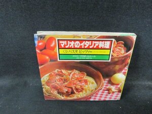 マリオのイタリア料理3　パスタ・ピッツァ　日焼け強めシミ有/DDQ