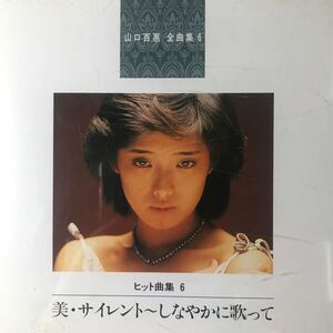 山口百恵 全曲集 6 ★美・サイレント〜しなやかに歌って