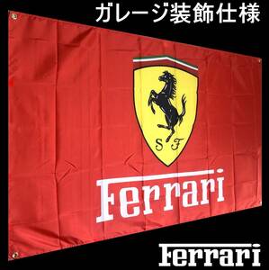 ★ガレージ装飾仕様★ F17 フェラーリ バナー 旗 看板 タペストリー フラッグ ガレージ雑貨 FERRARI ポスター ミニカー 帽子 ジャケット