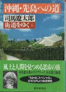 （古本）街道をゆく6 沖縄・先島への道 司馬遼太郎 朝日新聞社 SI0254 19781220発行