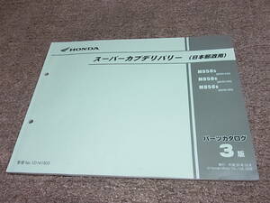E★ ホンダ　スーパーカブデリバリー 50 日本郵政用　MD50-240 250 260　パーツカタログ 3版