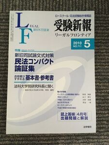 　 受験新報 2010年 05月号　民法コンパクト論証集