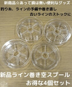 新商品☆フロロカーボンラインや ナイロンライン、PEラインの交換や巻き取りに！便利 空スプール 8個セット ライン 釣り糸 巻き