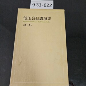 う 31-022 池田会長講演集〈第一巻〉聖教新聞社