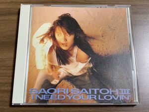 #6/極美品/ 斉藤さおり(麻倉あきら) アイ・ニード・ユア・ラ/ 87年盤CD、税表記無し