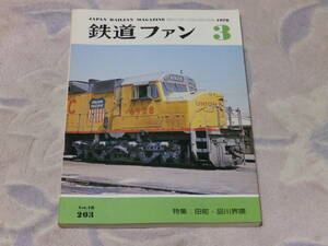 鉄道ファン　1978年3月号　通巻No.203　田町・品川界隈　田町電車区・栄光の歴史と電車のにぎわい　東京機関区の１日　付図：品川駅配線図